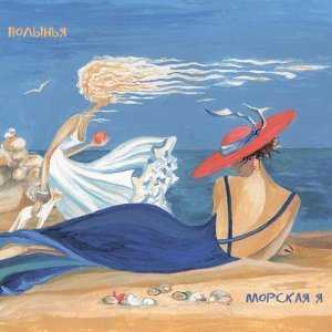 Обложка: Полынья - Морская звезда