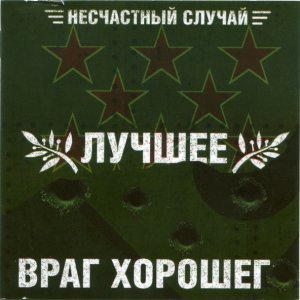 Обложка: Несчастный случай - Радио