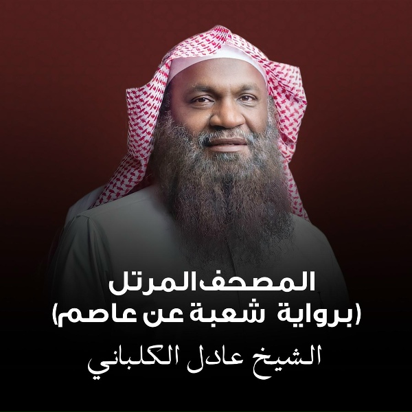 Обложка: الشيخ عادل الكلباني - إبراهيم