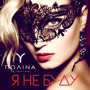 Обложка: Полина Гагарина - Я не буду