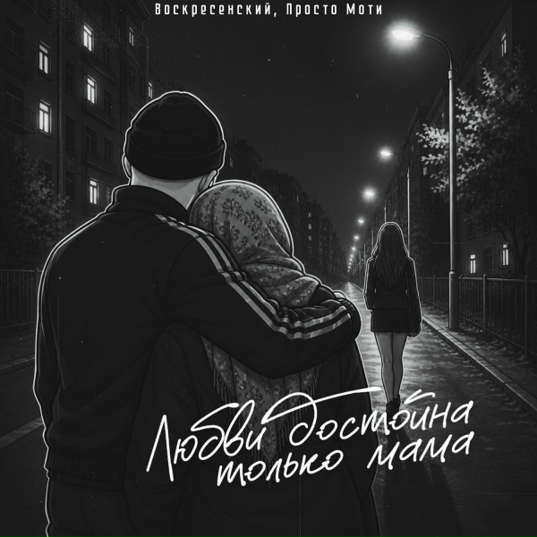 Обложка: Воскресенский, Просто Моти - Любви достойна только мама