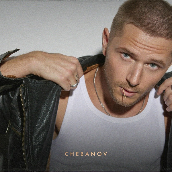 Обложка: CHEBANOV - Ты мой кайф