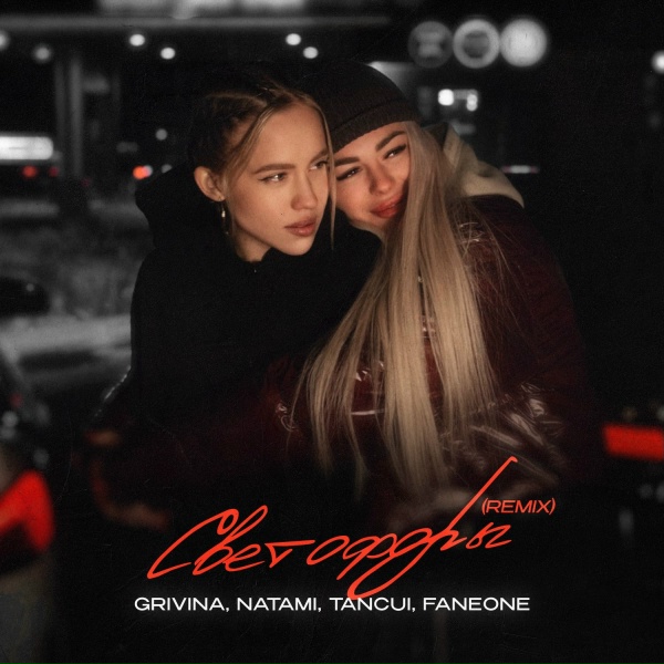 Обложка: Grivina, Natami, TANCUI, FanEOne - Светофоры (Remix)