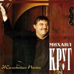 Обложка: Круг Михаил - Водочку пьем