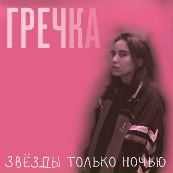 Обложка: гречка - Подружки-наркоманки