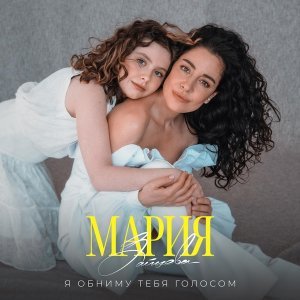 Обложка: Мария Зайцева - Я обниму тебя голосом (2023)