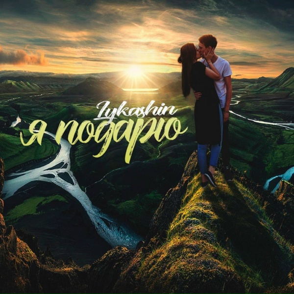 Обложка: Lykashin - Расслабься
