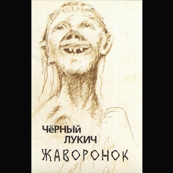 Обложка: Черный Лукич - Про дождинки