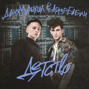 Обложка: Даня Милохин, Артур Бабич - Детство