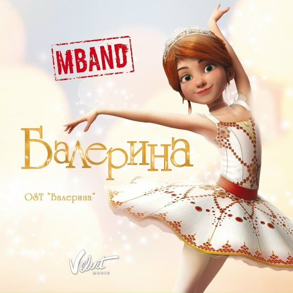 Обложка: MBAND - Балерина (из м/ф "Балерина")