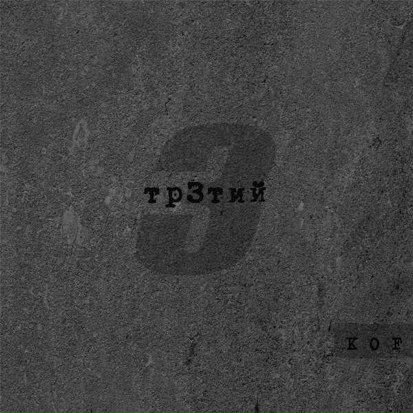 Обложка: Kof feat. ZigiZag - Взорви