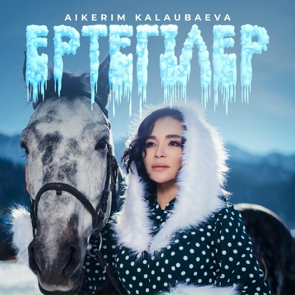 Обложка: Aikerim Kalaubaeva - Ертегілер