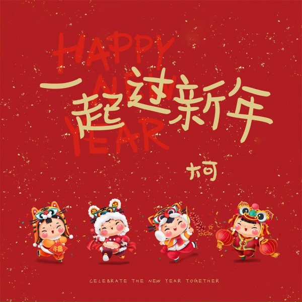 Обложка: 大可 - 一起过新年