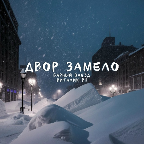 Обложка: Барный заезд feat. Виталик РП - Двор замело