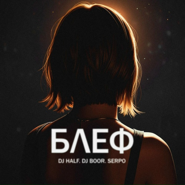 Обложка: SERPO, Dj BOOR, DJ Half - Блеф