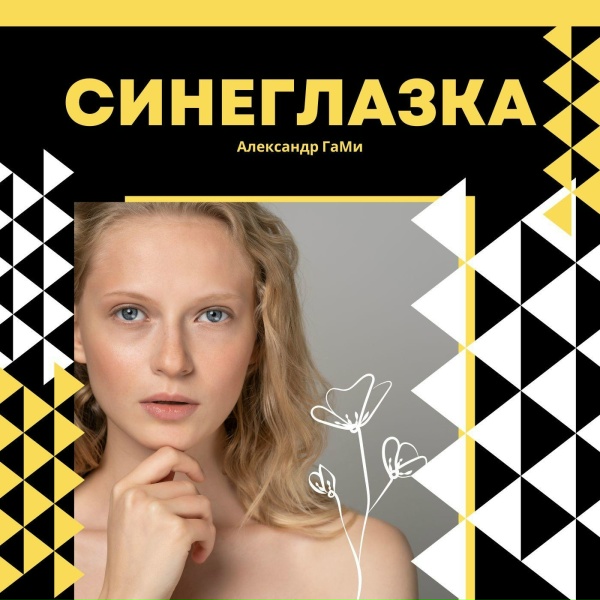 Обложка: Александр ГамИ - Осень