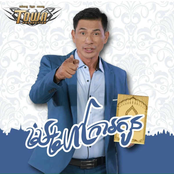 Обложка: ឃុង ឃុយ - មេហៅការកូន