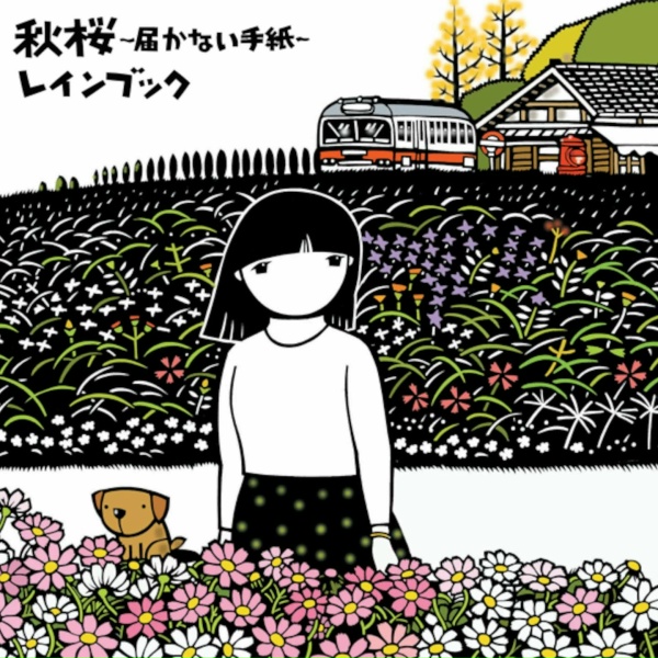 Обложка: レインブック - 秋桜～届かない手紙～
