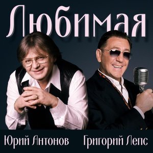 Обложка: Юрий Антонов, Григорий Лепс - Любимая