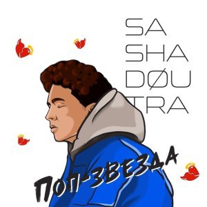 Обложка: Sasha Doutra - Поп-звезда