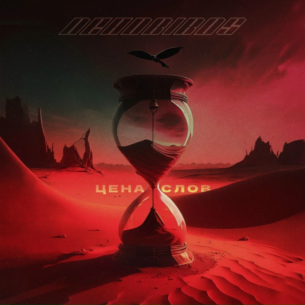 Обложка: DEADBIRDS - Цена слов