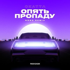 Обложка: Скаттл, ND83 - Опять пропаду (ND83 Remix)