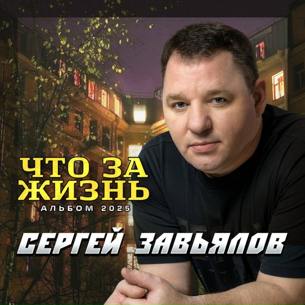 Обложка: Сергей Завьялов - Я был бродягой