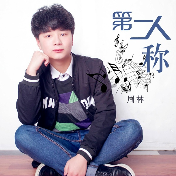 Обложка: 周林 - 李姑娘