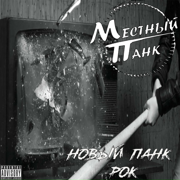 Обложка: Местный Панк - Новый панк рок