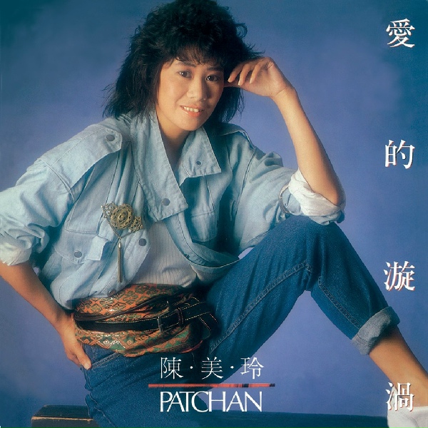 Обложка: Mei Ling Chen - Ai De Xuan Wo