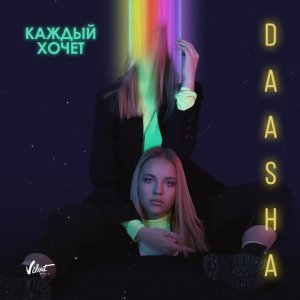 Обложка: DAASHA feat. SASHA YOUTH - Каждый хочет