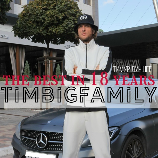 Обложка: Тимур Timbigfamily - Виски и сок