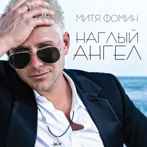 Обложка: Митя Фомин - Огни большого города