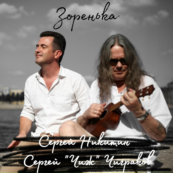 Обложка: Сергей Никитин feat. Сергей "Чиж" Чиграков - Заря