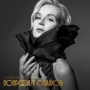 Обложка: Полина Гагарина - Колыбельная