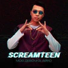 Обложка: Screamteen - Моя девочка Айко (2K19)
