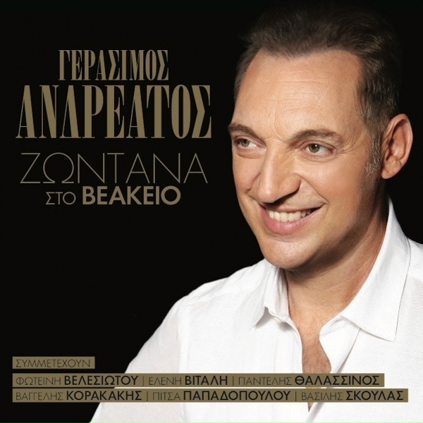 Обложка: Gerasimos Andreatos - To Tholomeno Mou Mualo