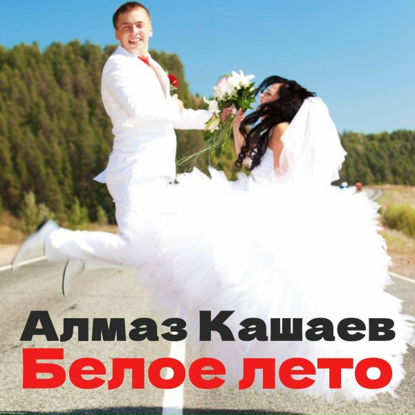 Фото: Алмаз Кашаев