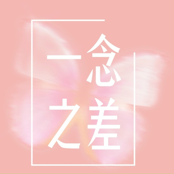 Обложка: 想飞的鱼 - 一念之差