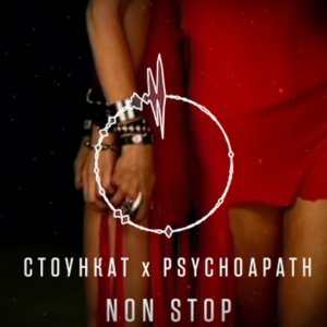 Обложка: Стоункат, Psychopath - Non stop