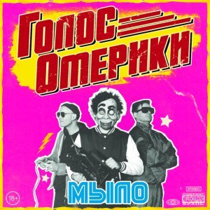 Обложка: Голос Омерики - ФОРТ БОЯРД