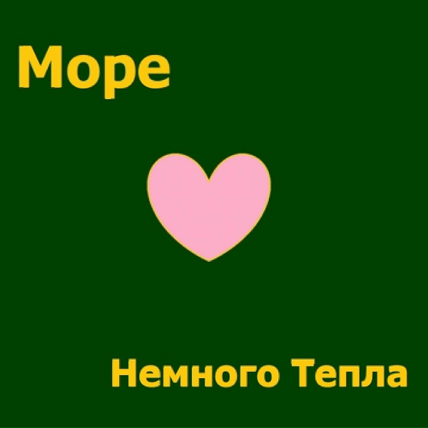 Обложка: Море - Солнечный Свет