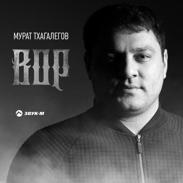Обложка: Мурат Тхагалегов - Вор