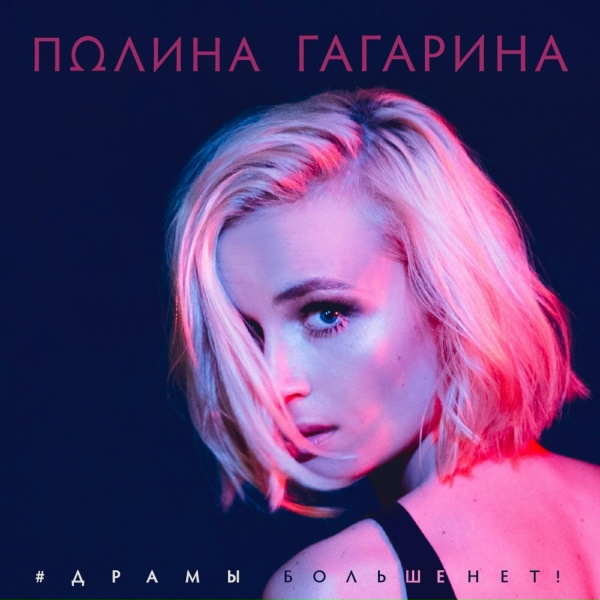Обложка: Полина Гагарина - Драмы больше нет