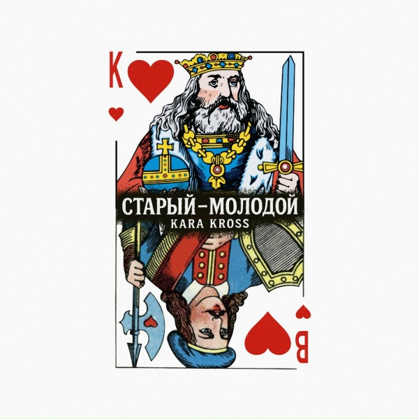 Обложка: KARA KROSS - Старый-молодой