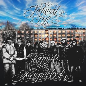 Обложка: Jahmal TGK - Все звёзды