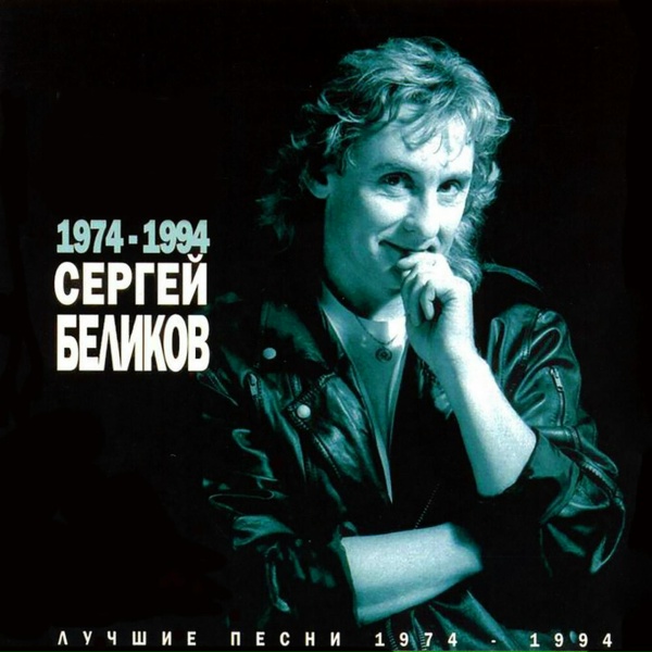Обложка: Сергей Беликов - Что ж ты меня не доглядела