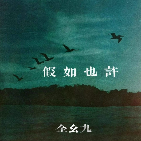 Обложка: 全幺九 - 假如也许