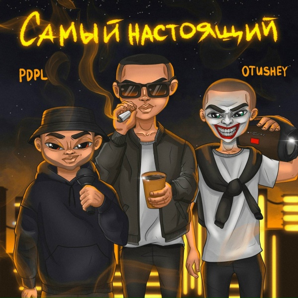 Обложка: PDPL, Otushey feat. Стэтхэм - Назло
