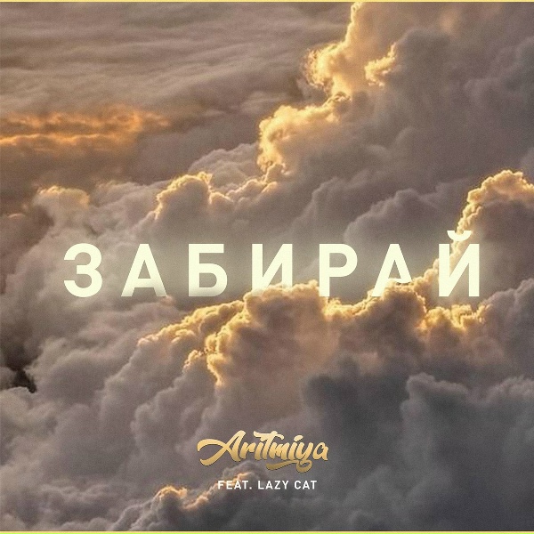 Обложка: ARITMIYA feat. Lazy Cat - Забирай